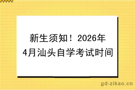 新生须知!2026年4月汕头自学考试时间定了!