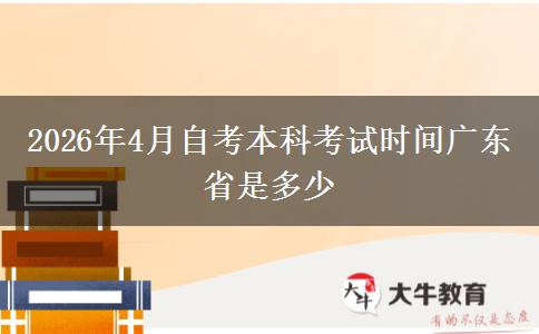 2026年4月自考本科考试时间广东省是多少