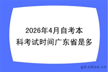 2026年4月自考本科考试时间广东省是多少
