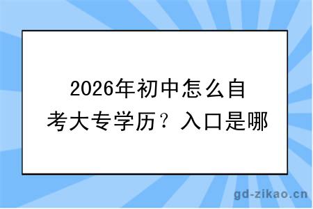 2026年初中怎么自考大专学历？入口是哪个