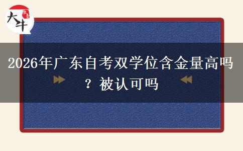 2026年广东自考双学位含金量高吗？被认可吗