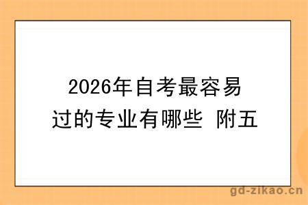 2026年自考最容易过的专业有哪些 附五种