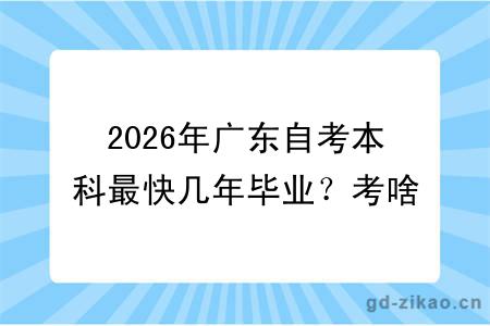 2026年广东自考本科最快几年毕业？考啥专业