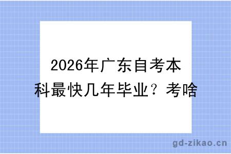 2026年广东自考本科最快几年毕业？考啥专业