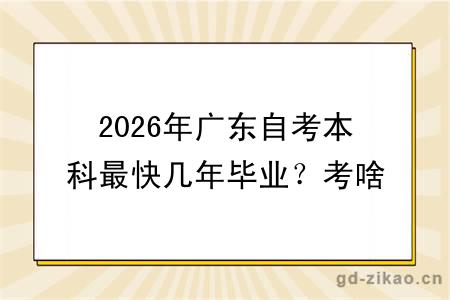2026年广东自考本科最快几年毕业？考啥专业