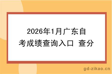 2026年1月广东自考成绩查询入口 查分开始