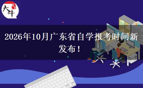 2026年10月广东省自学报考时间新发布！