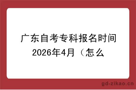 广东自考专科报名时间2026年4月(怎么报)