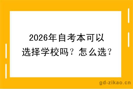 2026年自考本可以选择学校吗?怎么选?