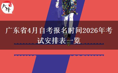广东省4月自考报名时间2026年考试安排表一览