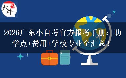 2026广东小自考官方报考手册：助学点+费用+学校专业全汇总！