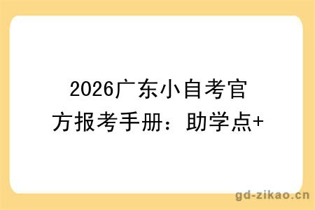 2026广东小自考官方报考手册：助学点+费用+学校专业全汇总！