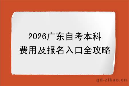 2026广东自考本科费用及报名入口全攻略！附详细报考步骤