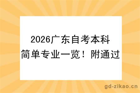 2026广东自考本科简单专业一览！附通过率及课程分析