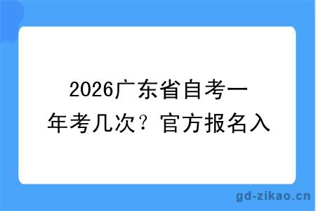 2026广东省自考一年考几次?官方报名入口及报考攻略汇总!