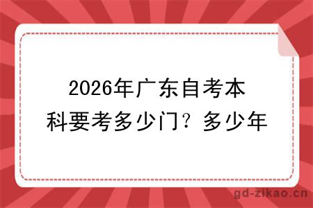 2026年广东自考本科要考多少门？多少年能毕业？一文全解析！