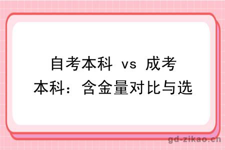 自考本科 vs 成考本科：含金量对比与选择策略全解析（报考指导）