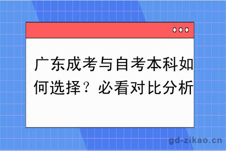 广东成考与自考本科如何选择？必看对比分析（新生择校指南）