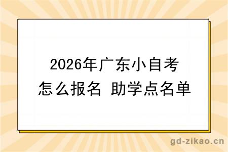 2026年广东小自考怎么报名 助学点名单公开！哪一个实力强？