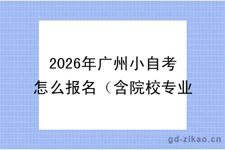2026年广州小自考怎么报名（含院校专业+助学点地址）