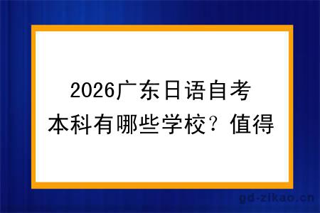 2026广东日语自考本科有哪些学校？值得读的是哪一个？