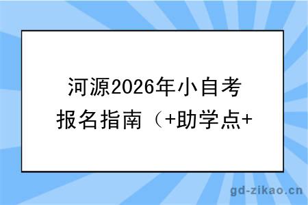 河源2026年小自考报名指南（+助学点+热门专业）