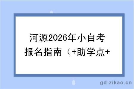 河源2026年小自考报名指南（+助学点+热门专业）