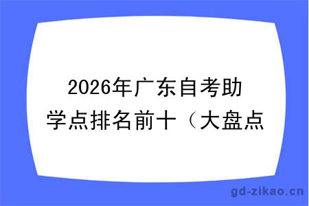 2026年广东自考助学点排名前十（大盘点）