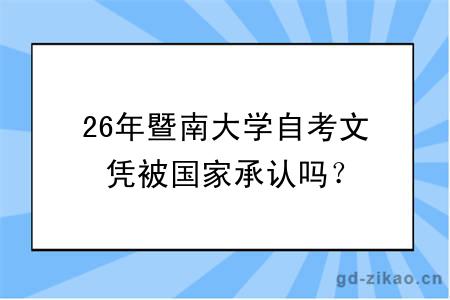 26年暨南大学自考文凭被国家承认吗？
