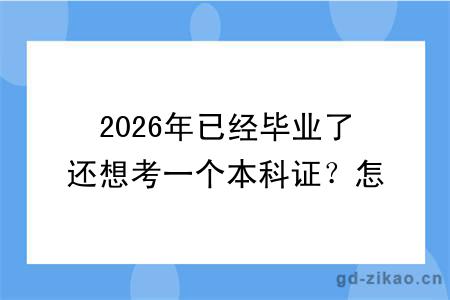 2026年已经毕业了还想考一个本科证？怎么考