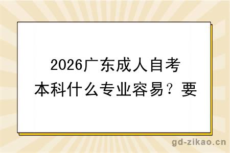 2026广东成人自考本科什么专业容易？要报班学习吗？