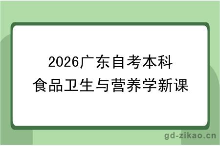 2026广东自考本科食品卫生与营养学新课表一览