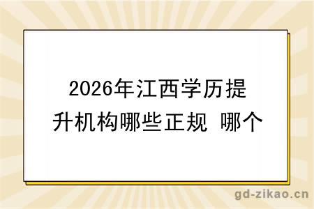 2026年江西学历提升机构哪些正规 哪个最靠谱