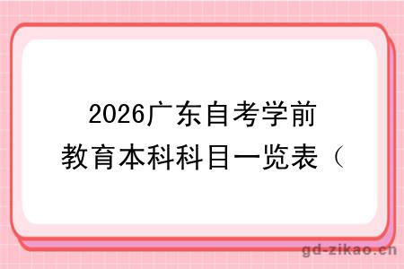 2026广东自考学前教育本科科目一览表(附图)
