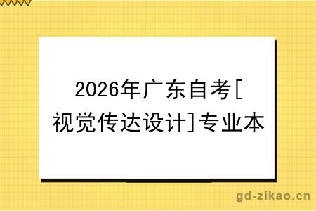 2026年广东自考[视觉传达设计]专业本科新生如何报名？
