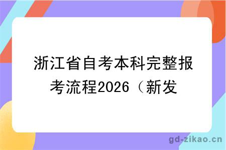 浙江省自考本科完整报考流程2026(新发布)