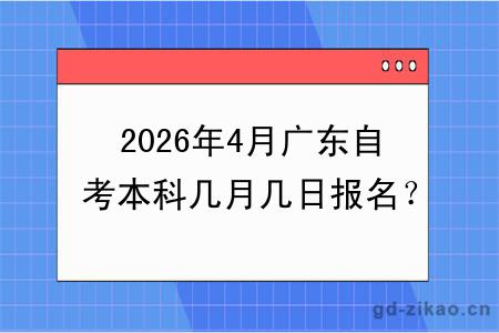 2026年4月广东自考本科几月几日报名？