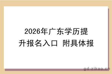 2026年广东学历提升报名入口 附具体报名步骤！