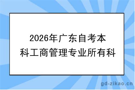 2026年广东自考本科工商管理专业所有科目一览
