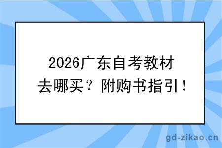 2026广东自考教材去哪买?附购书指引!