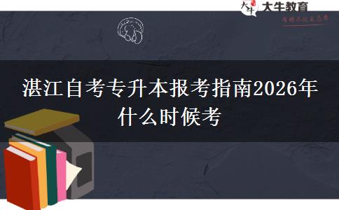 湛江自考专升本报考指南2026年 什么时候考 湛江自考专升本报考指南2026年 什么时候考