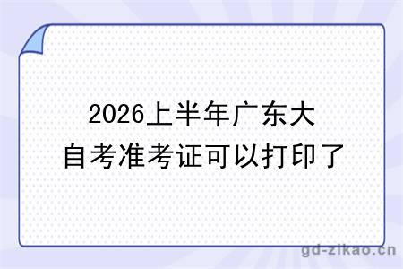 2026上半年广东大自考准考证可以打印了吗?(附具体时间)