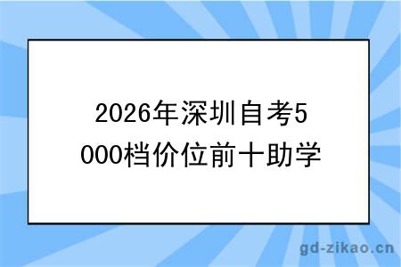 2026年深圳自考5000档价位前十助学机构(大盘点)