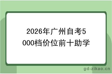 2026年广州自考5000档价位前十助学机构