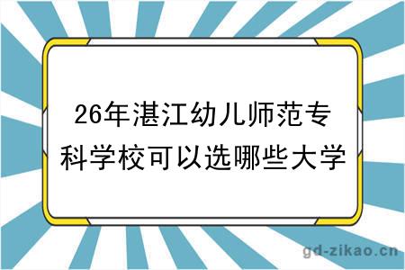 26年湛江幼儿师范专科学校可以选哪些大学自考专升本？