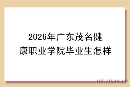 2026年广东茂名健康职业学院毕业生怎样考本科学校?