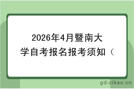 2026年4月暨南大学自考报名报考须知（超全指导）