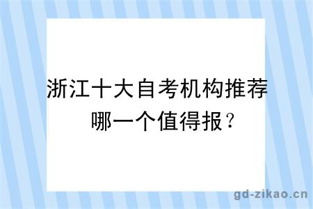 浙江十大自考机构推荐 哪一个值得报？