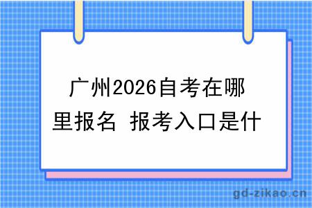 广州2026自考在哪里报名 报考入口是什么
