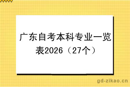 广东自考本科专业一览表2026（27个）
